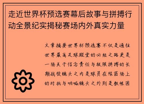 走近世界杯预选赛幕后故事与拼搏行动全景纪实揭秘赛场内外真实力量 走近世界杯预选赛幕后故事与拼搏行动全景纪实揭秘赛场内外真实力量