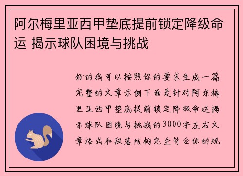 阿尔梅里亚西甲垫底提前锁定降级命运 揭示球队困境与挑战