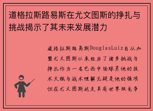 道格拉斯路易斯在尤文图斯的挣扎与挑战揭示了其未来发展潜力