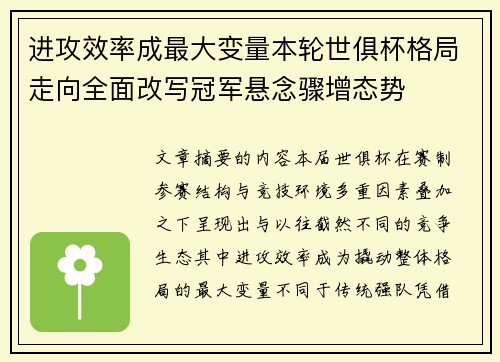 进攻效率成最大变量本轮世俱杯格局走向全面改写冠军悬念骤增态势