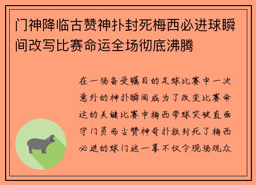 门神降临古赞神扑封死梅西必进球瞬间改写比赛命运全场彻底沸腾
