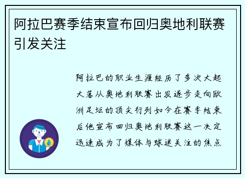 阿拉巴赛季结束宣布回归奥地利联赛引发关注