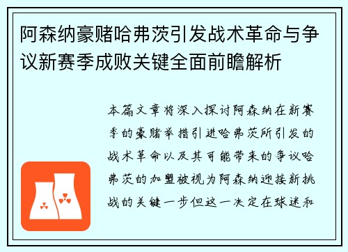 阿森纳豪赌哈弗茨引发战术革命与争议新赛季成败关键全面前瞻解析 阿森纳豪赌哈弗茨引发战术革命与争议新赛季成败关键全面前瞻解析