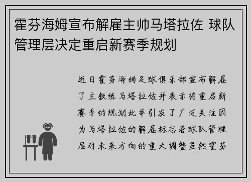 霍芬海姆宣布解雇主帅马塔拉佐 球队管理层决定重启新赛季规划 霍芬海姆宣布解雇主帅马塔拉佐 球队管理层决定重启新赛季规划