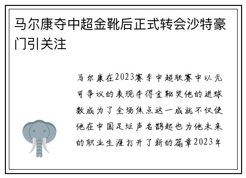 马尔康夺中超金靴后正式转会沙特豪门引关注 马尔康夺中超金靴后正式转会沙特豪门引关注