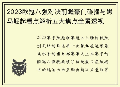 2023欧冠八强对决前瞻豪门碰撞与黑马崛起看点解析五大焦点全景透视