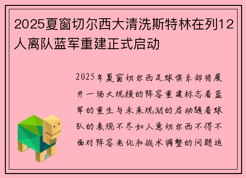2025夏窗切尔西大清洗斯特林在列12人离队蓝军重建正式启动