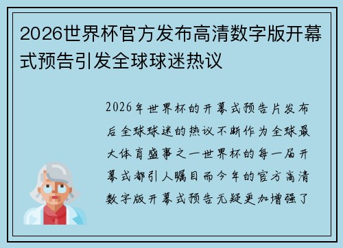 2026世界杯官方发布高清数字版开幕式预告引发全球球迷热议