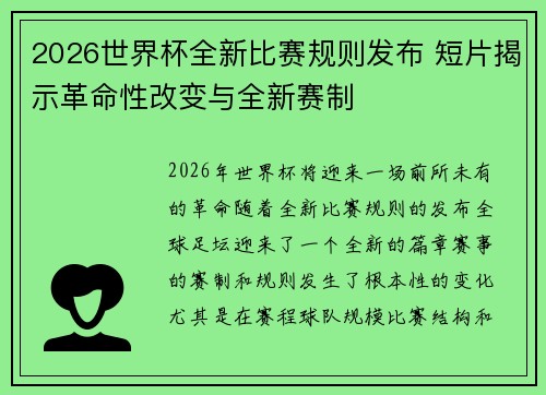 2026世界杯全新比赛规则发布 短片揭示革命性改变与全新赛制