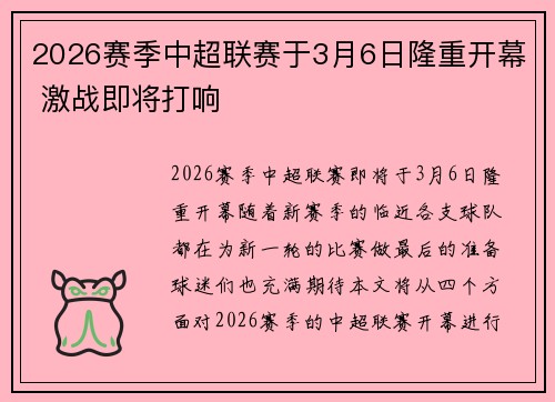2026赛季中超联赛于3月6日隆重开幕 激战即将打响