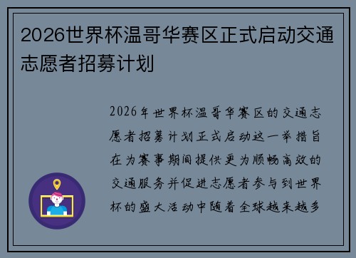 2026世界杯温哥华赛区正式启动交通志愿者招募计划