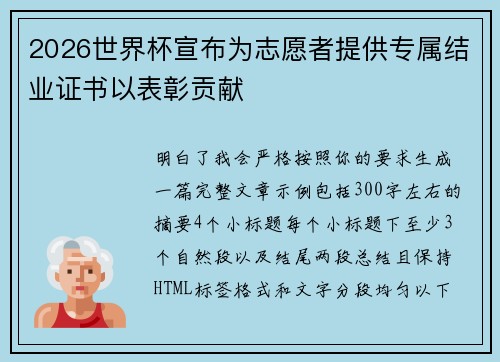 2026世界杯宣布为志愿者提供专属结业证书以表彰贡献