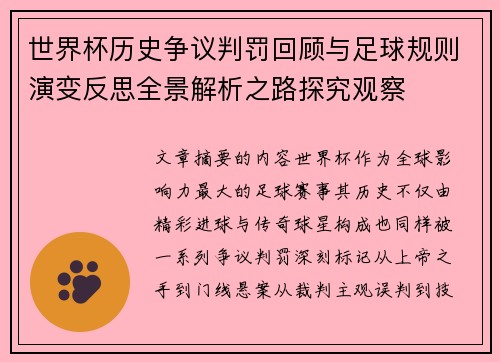世界杯历史争议判罚回顾与足球规则演变反思全景解析之路探究观察 世界杯历史争议判罚回顾与足球规则演变反思全景解析之路探究观察