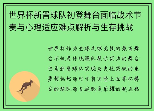 世界杯新晋球队初登舞台面临战术节奏与心理适应难点解析与生存挑战 世界杯新晋球队初登舞台面临战术节奏与心理适应难点解析与生存挑战
