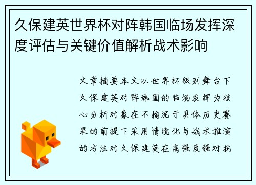久保建英世界杯对阵韩国临场发挥深度评估与关键价值解析战术影响