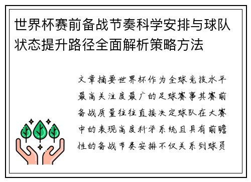 世界杯赛前备战节奏科学安排与球队状态提升路径全面解析策略方法