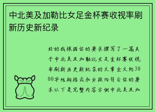 中北美及加勒比女足金杯赛收视率刷新历史新纪录