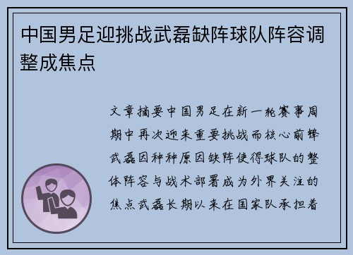 中国男足迎挑战武磊缺阵球队阵容调整成焦点