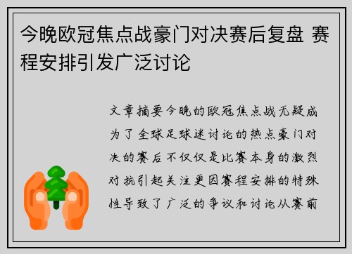 今晚欧冠焦点战豪门对决赛后复盘 赛程安排引发广泛讨论 今晚欧冠焦点战豪门对决赛后复盘 赛程安排引发广泛讨论