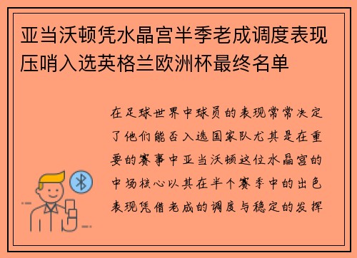 亚当沃顿凭水晶宫半季老成调度表现压哨入选英格兰欧洲杯最终名单 亚当沃顿凭水晶宫半季老成调度表现压哨入选英格兰欧洲杯最终名单