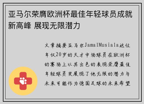 亚马尔荣膺欧洲杯最佳年轻球员成就新高峰 展现无限潜力 亚马尔荣膺欧洲杯最佳年轻球员成就新高峰 展现无限潜力