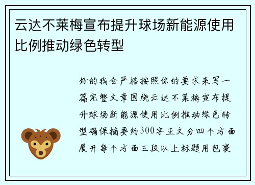 云达不莱梅宣布提升球场新能源使用比例推动绿色转型