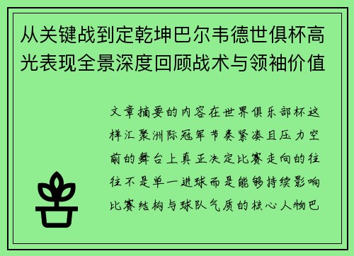 从关键战到定乾坤巴尔韦德世俱杯高光表现全景深度回顾战术与领袖价值解析 从关键战到定乾坤巴尔韦德世俱杯高光表现全景深度回顾战术与领袖价值解析