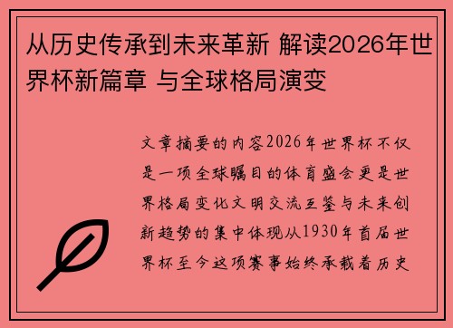 从历史传承到未来革新 解读2026年世界杯新篇章 与全球格局演变 从历史传承到未来革新 解读2026年世界杯新篇章 与全球格局演变