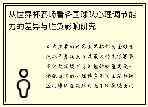 从世界杯赛场看各国球队心理调节能力的差异与胜负影响研究 从世界杯赛场看各国球队心理调节能力的差异与胜负影响研究