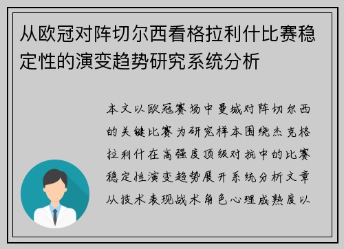 从欧冠对阵切尔西看格拉利什比赛稳定性的演变趋势研究系统分析 从欧冠对阵切尔西看格拉利什比赛稳定性的演变趋势研究系统分析