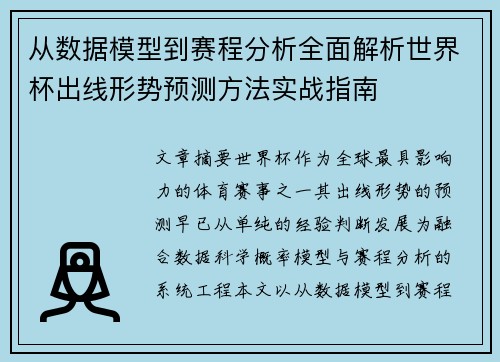 从数据模型到赛程分析全面解析世界杯出线形势预测方法实战指南 从数据模型到赛程分析全面解析世界杯出线形势预测方法实战指南