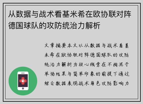 从数据与战术看基米希在欧协联对阵德国球队的攻防统治力解析 从数据与战术看基米希在欧协联对阵德国球队的攻防统治力解析