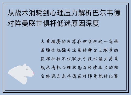 从战术消耗到心理压力解析巴尔韦德对阵曼联世俱杯低迷原因深度 从战术消耗到心理压力解析巴尔韦德对阵曼联世俱杯低迷原因深度