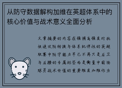 从防守数据解构加维在英超体系中的核心价值与战术意义全面分析 从防守数据解构加维在英超体系中的核心价值与战术意义全面分析