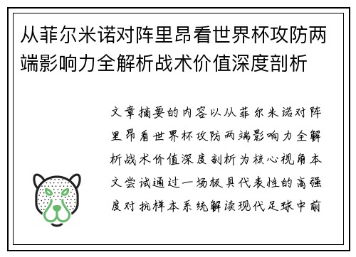 从菲尔米诺对阵里昂看世界杯攻防两端影响力全解析战术价值深度剖析