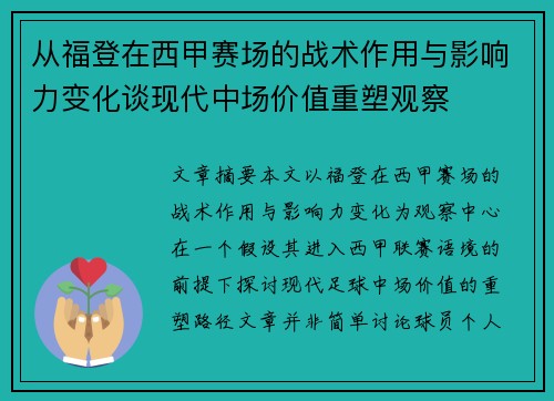 从福登在西甲赛场的战术作用与影响力变化谈现代中场价值重塑观察 从福登在西甲赛场的战术作用与影响力变化谈现代中场价值重塑观察