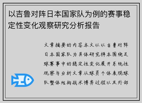 以吉鲁对阵日本国家队为例的赛事稳定性变化观察研究分析报告 以吉鲁对阵日本国家队为例的赛事稳定性变化观察研究分析报告