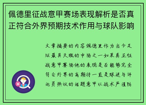 佩德里征战意甲赛场表现解析是否真正符合外界预期技术作用与球队影响 佩德里征战意甲赛场表现解析是否真正符合外界预期技术作用与球队影响