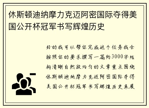 休斯顿迪纳摩力克迈阿密国际夺得美国公开杯冠军书写辉煌历史 休斯顿迪纳摩力克迈阿密国际夺得美国公开杯冠军书写辉煌历史