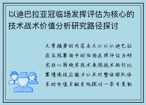 以迪巴拉亚冠临场发挥评估为核心的技术战术价值分析研究路径探讨 以迪巴拉亚冠临场发挥评估为核心的技术战术价值分析研究路径探讨