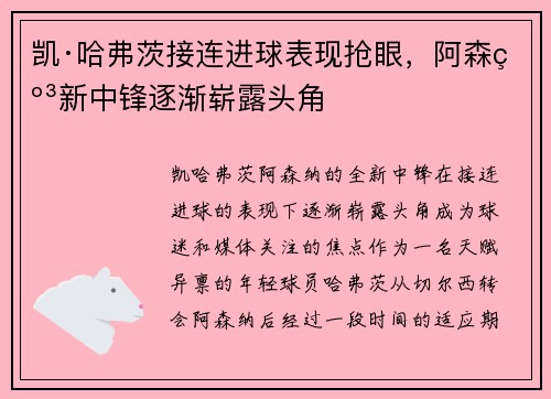 凯·哈弗茨接连进球表现抢眼，阿森纳新中锋逐渐崭露头角