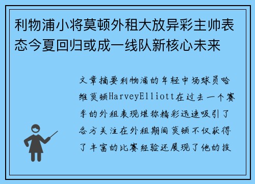 利物浦小将莫顿外租大放异彩主帅表态今夏回归或成一线队新核心未来 利物浦小将莫顿外租大放异彩主帅表态今夏回归或成一线队新核心未来