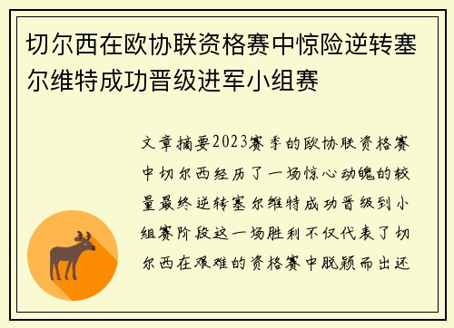 切尔西在欧协联资格赛中惊险逆转塞尔维特成功晋级进军小组赛 切尔西在欧协联资格赛中惊险逆转塞尔维特成功晋级进军小组赛