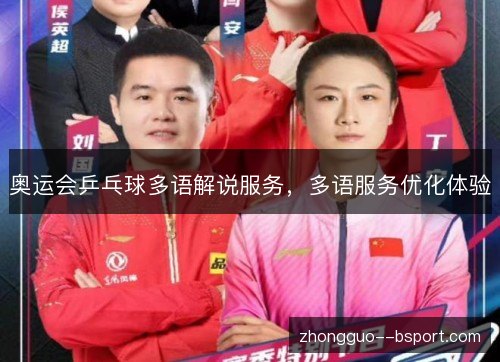 奥运会乒乓球多语解说服务，多语服务优化体验
